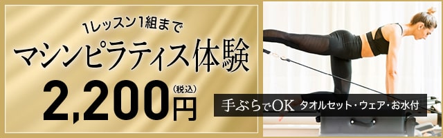 マシンピラティス体験