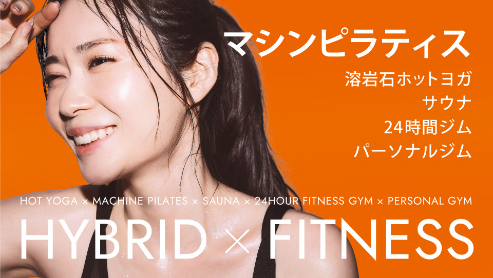 マシンピラティス・溶岩石ホットヨガ・サウナ・24時間ジム・パーソナルジム