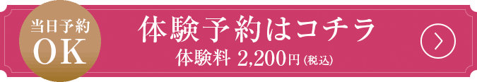 体験予約はコチラ 体験料2,750円(税込)