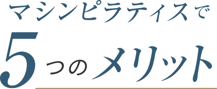 マシンピラティスで5つのメリット
