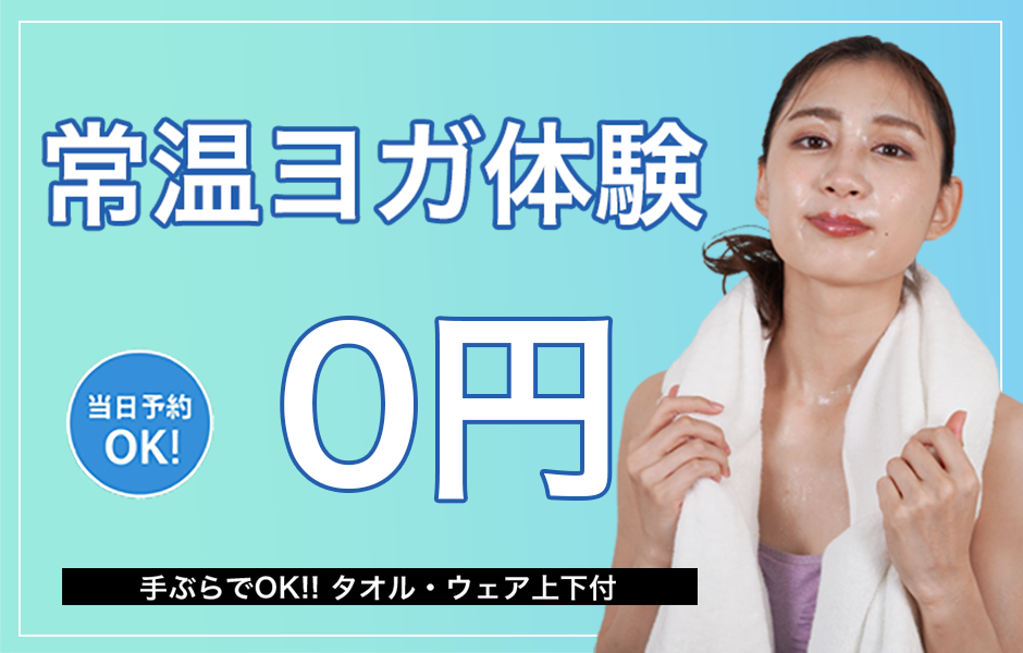 ホットヨガ・常温ヨガ体験