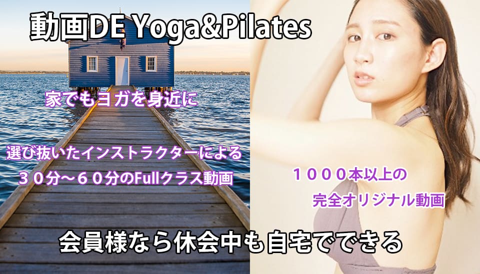 動画でヨガ&ピラティス