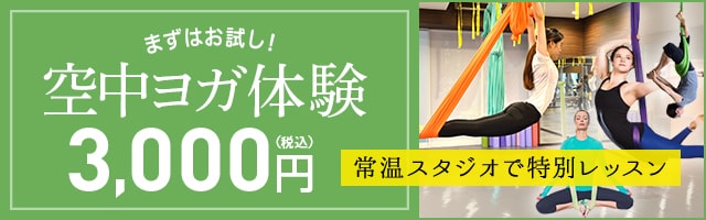 空中ヨガ体験