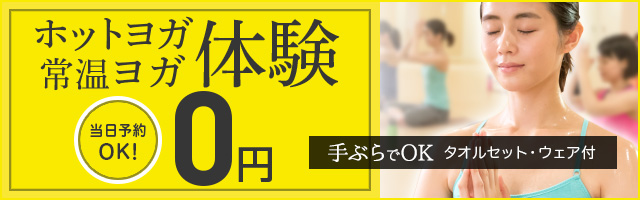 ホットヨガ・常温ヨガ体験0円
