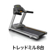 トレッドミル8台