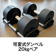 可変式ダンベル20kgペア