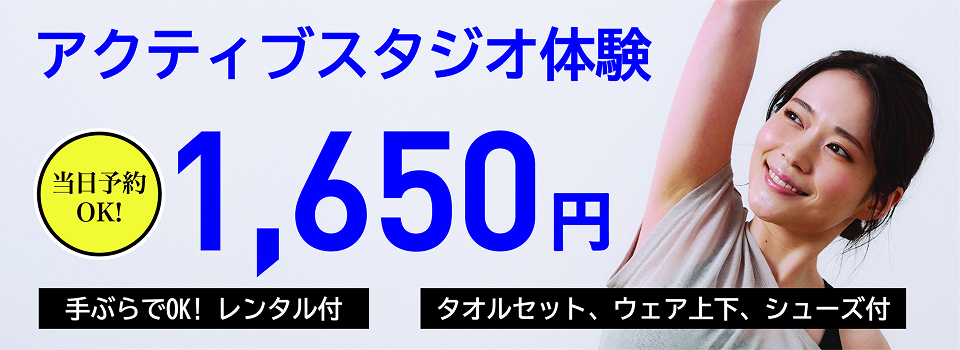 アクティブスタジオ体験