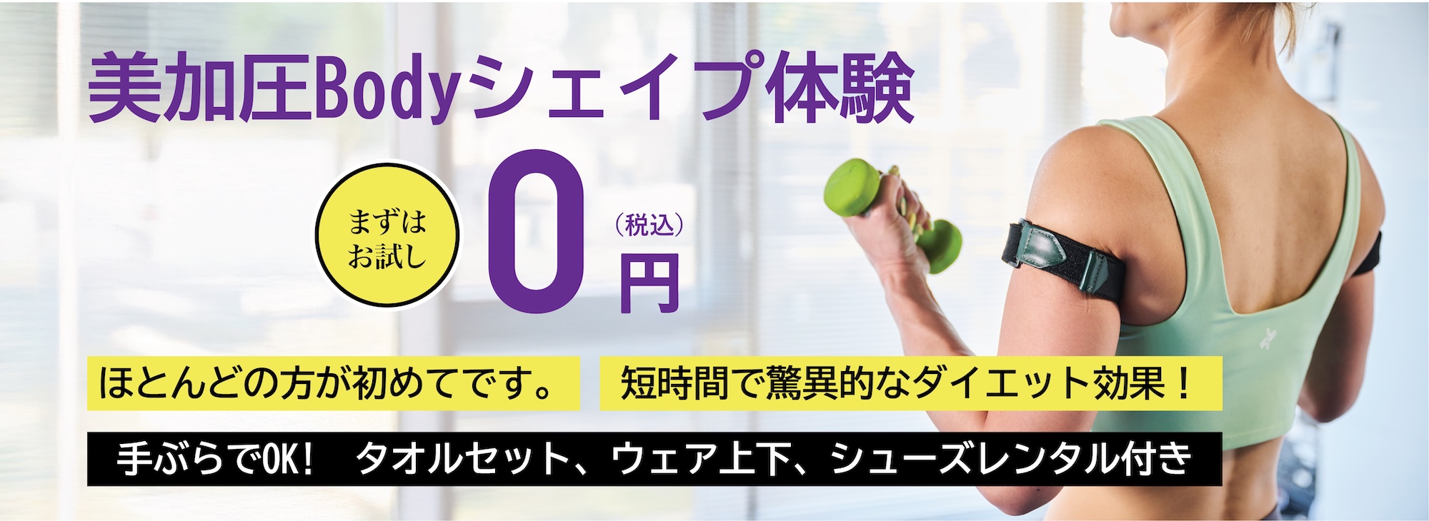 美加圧Bodyシェイプ体験