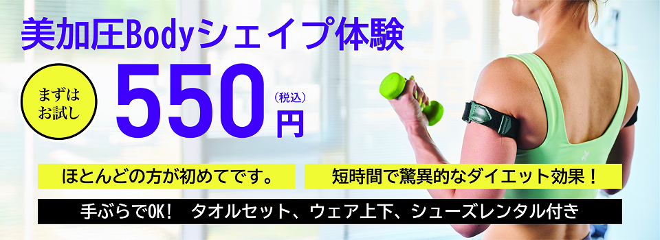 美加圧Bodyシェイプ体験