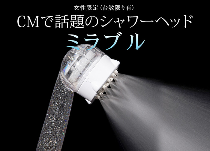 女性限定(台数限り有) CMで話題のシャワーヘッド ミラブル