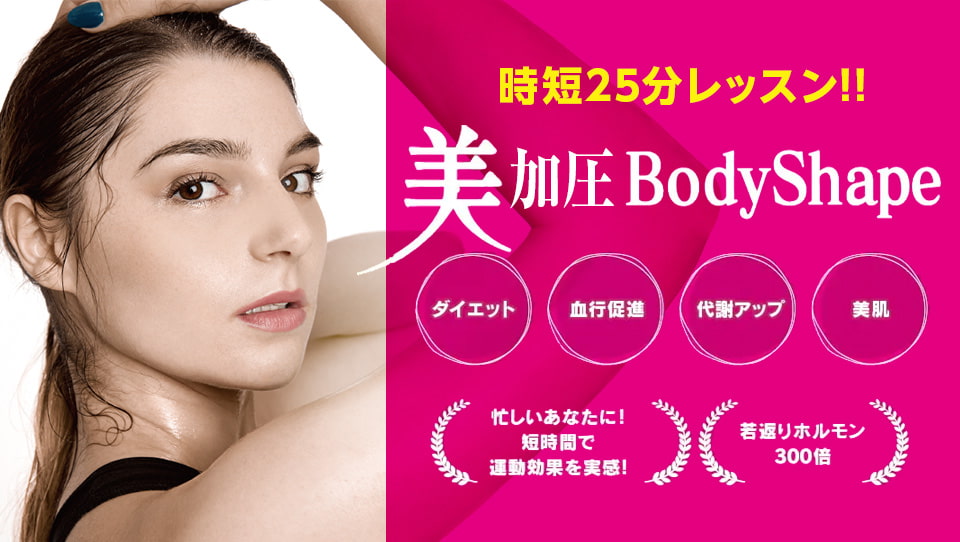 時短25分レッスン！美加圧Body Shape（ダイエット・血行促進・代謝アップ・美肌）忙しいあなたに！短時間で運動効果を実感！若返りホルモン300倍