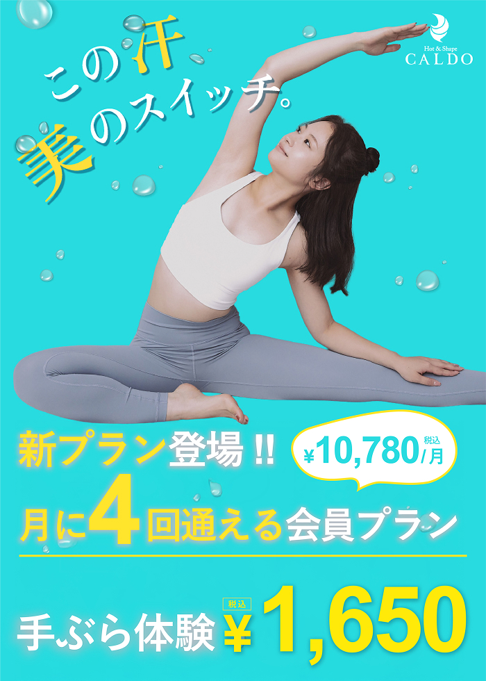 この汗 美のスイッチ。新プラン登場!!月に4回通える会員プラン 手ぶら体験1650円