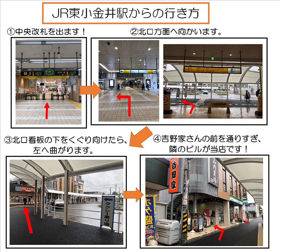 JR東小金井駅からの行き方：中央改札を出ます！→北口方面へ向かいます→北口看板の下をくぐり抜けたら、左へ曲がります→吉野家さんの前を通り過ぎ、隣のビルが当店です！
