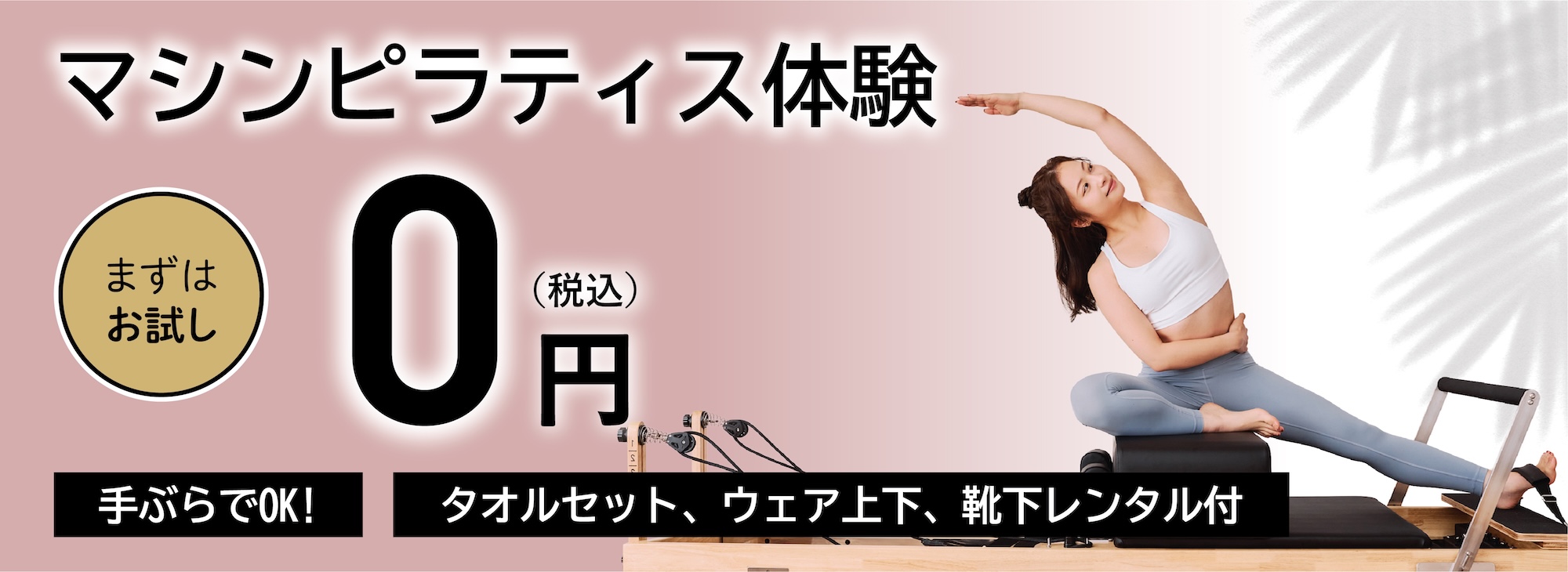 マシンピラティス体験