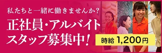 私たちと一緒に働きませんか？正社員・アルバイトスタッフ募集中！