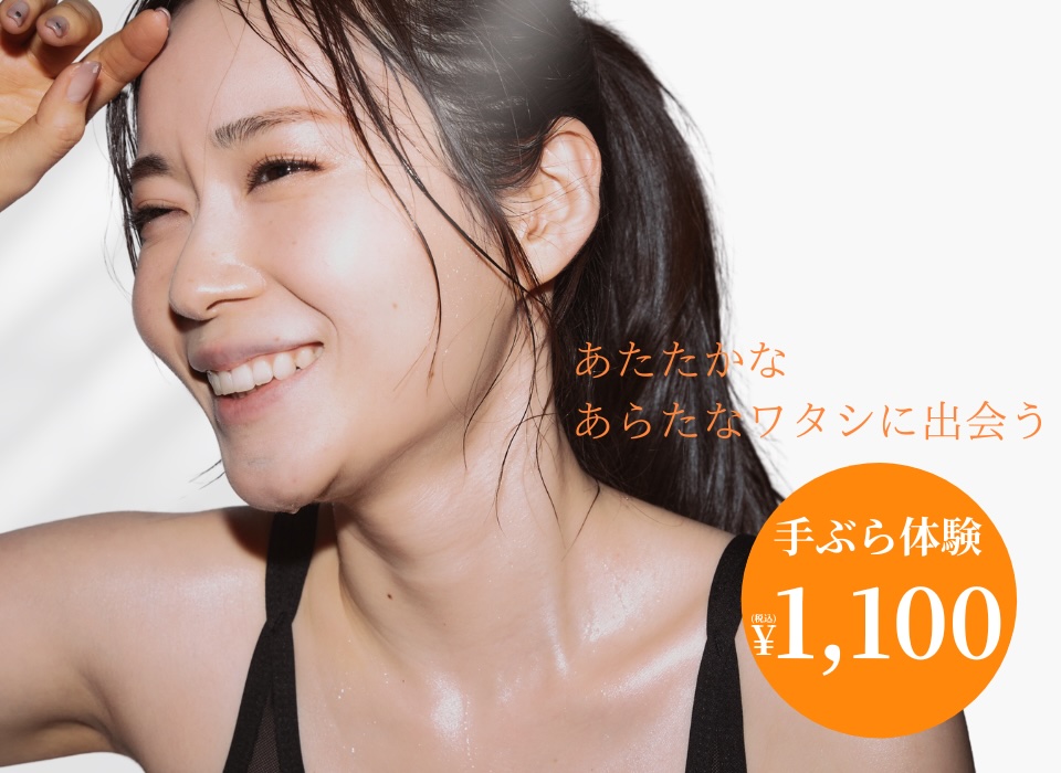 あたたかな あらたなワタシに出会う 手ぶら体験1100円