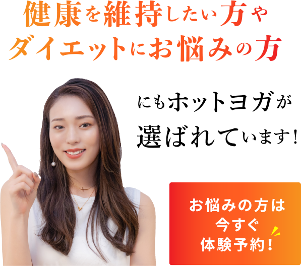 健康を維持したい方やダイエットにお悩みの方にもホットヨガが選ばれています！お悩みの方は今すぐ体験予約！