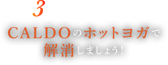 3つ以上当てはまるなら、CALDOのホットヨガで解消しましょう!