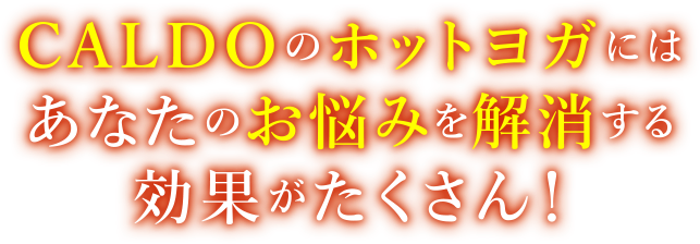 CALDOのホットヨガにはあなたのお悩みを解消する効果がたくさん!
