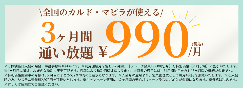 3ヶ月間通い放題
