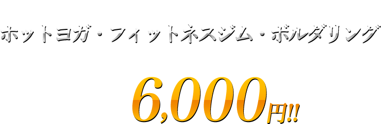 カルド川崎は、ホットヨガ・フィットネスジム・ボルダリングもご利用できて、月4会員6,000円!! （税抜）