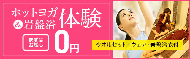ホットヨガ＆岩盤浴体験