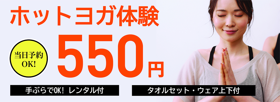ホットヨガ体験