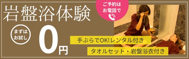 岩盤浴体験