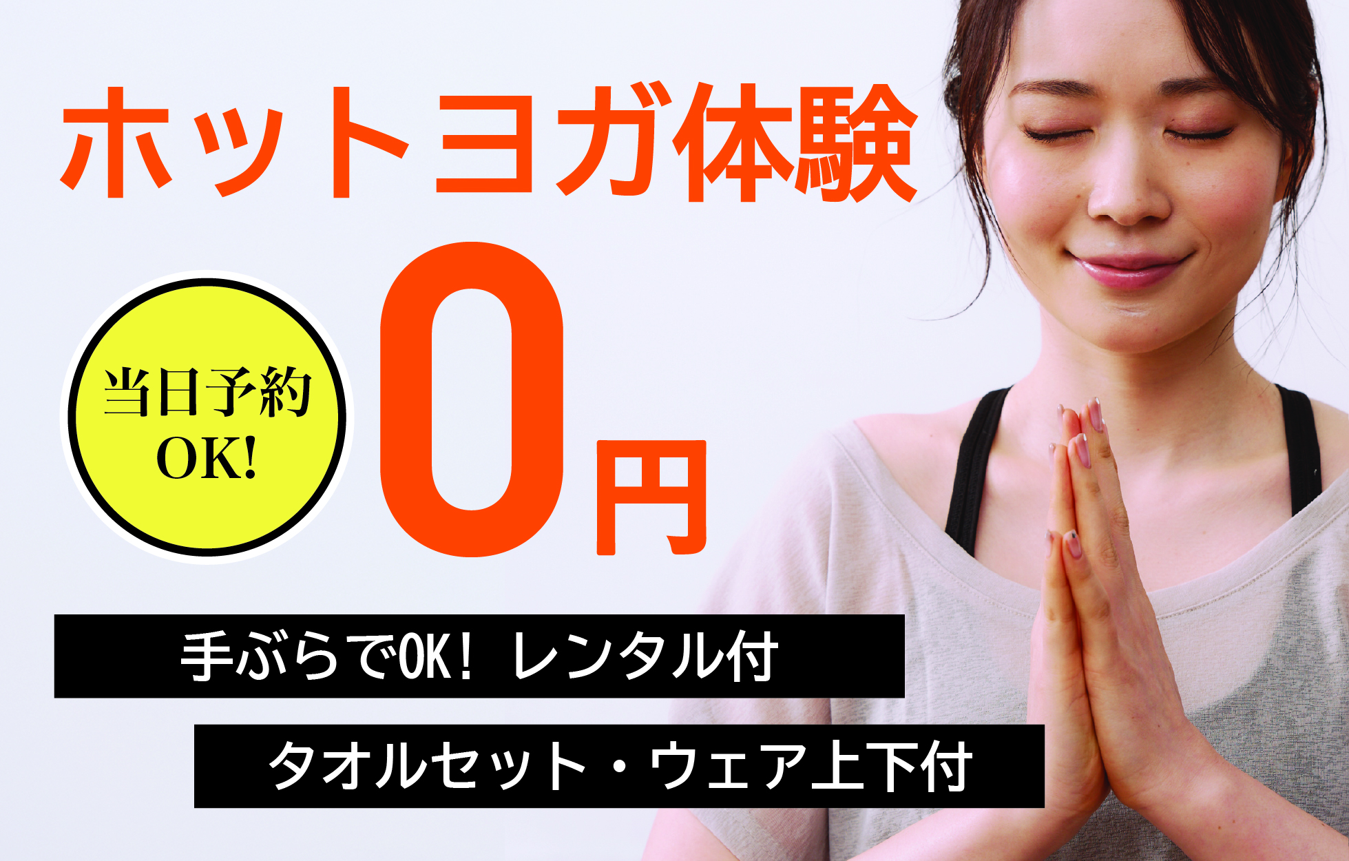 ホットヨガ体験