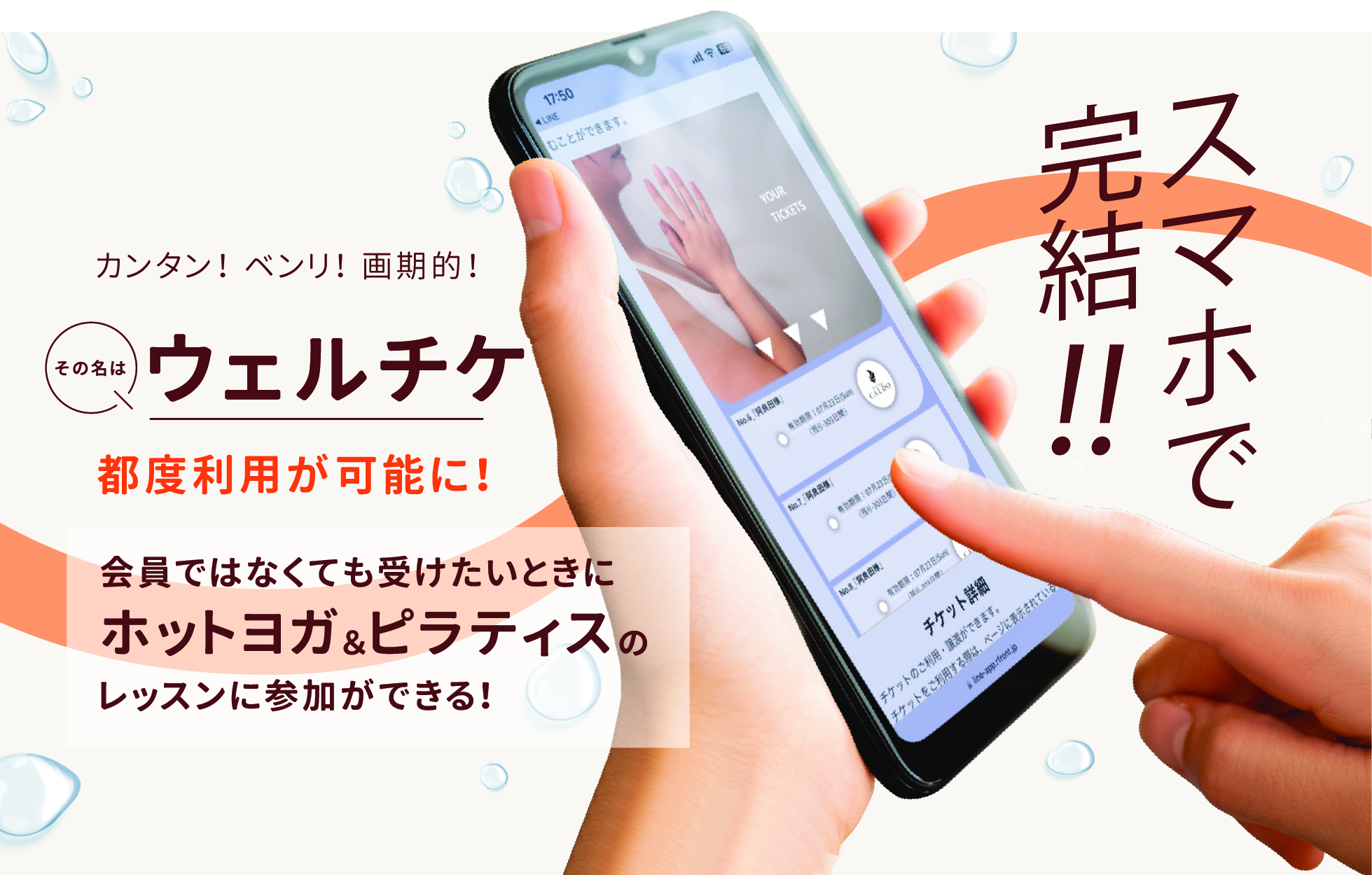 カンタン！ベンリ！画期的！ウェルチケ 都度利用が可能に！
