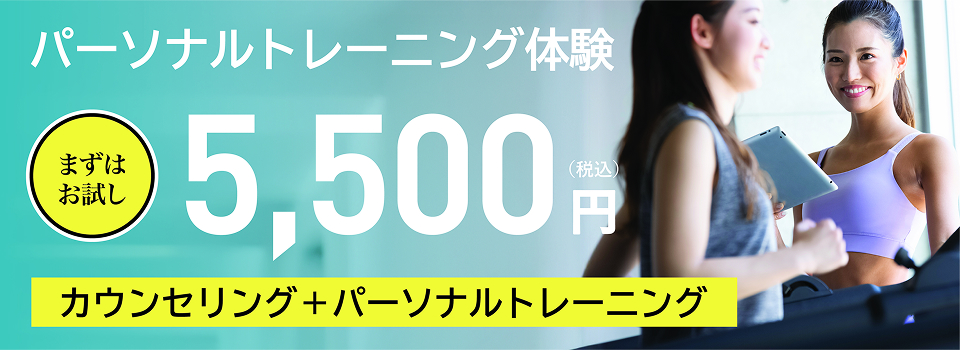 パーソナルトレーニング体験