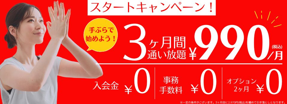 新規入会キャンペーン