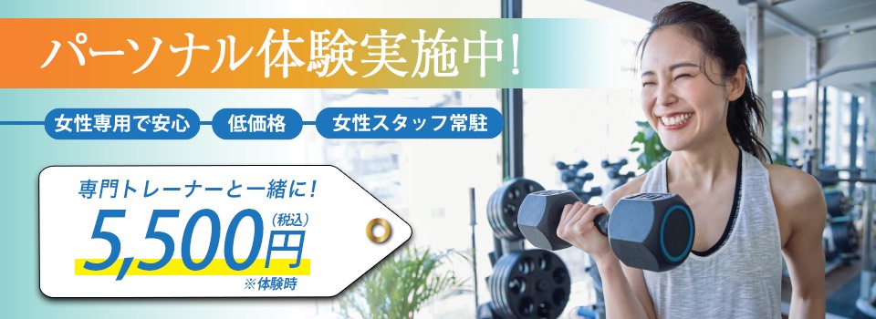 パーソナル体験実施中！(女性専用で安心・低価格・女性スタッフ常駐)