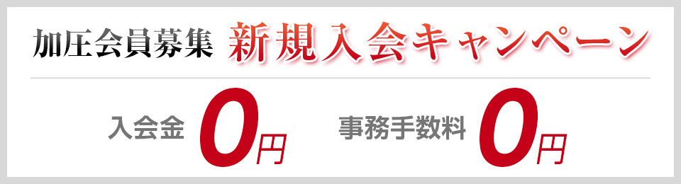加圧会員募集 新規入会キャンペーン