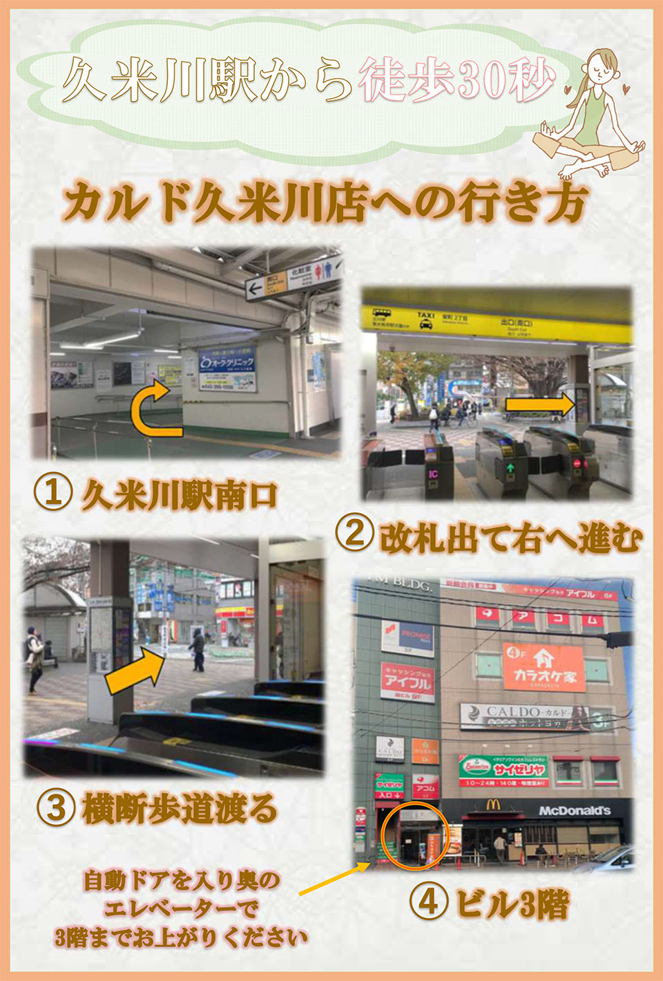 久米川駅から徒歩30秒 カルド久米川店への行き方：久米川駅南口→改札出て右へ進む→横断歩道渡る→ビル3階（自動ドアを入り奥のエレベーターで3階までお上がりください）