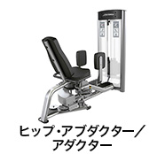 ヒップ・アブダクター／アダクター