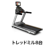 トレッドミル