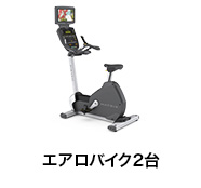 エアロバイク