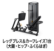 レッグプレス＆カーフレイズ