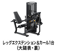 レッグエクステンション＆カール