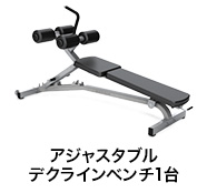 アジャスタブルデクラインベンチ