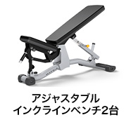 アジャスタブルインクラインベンチ