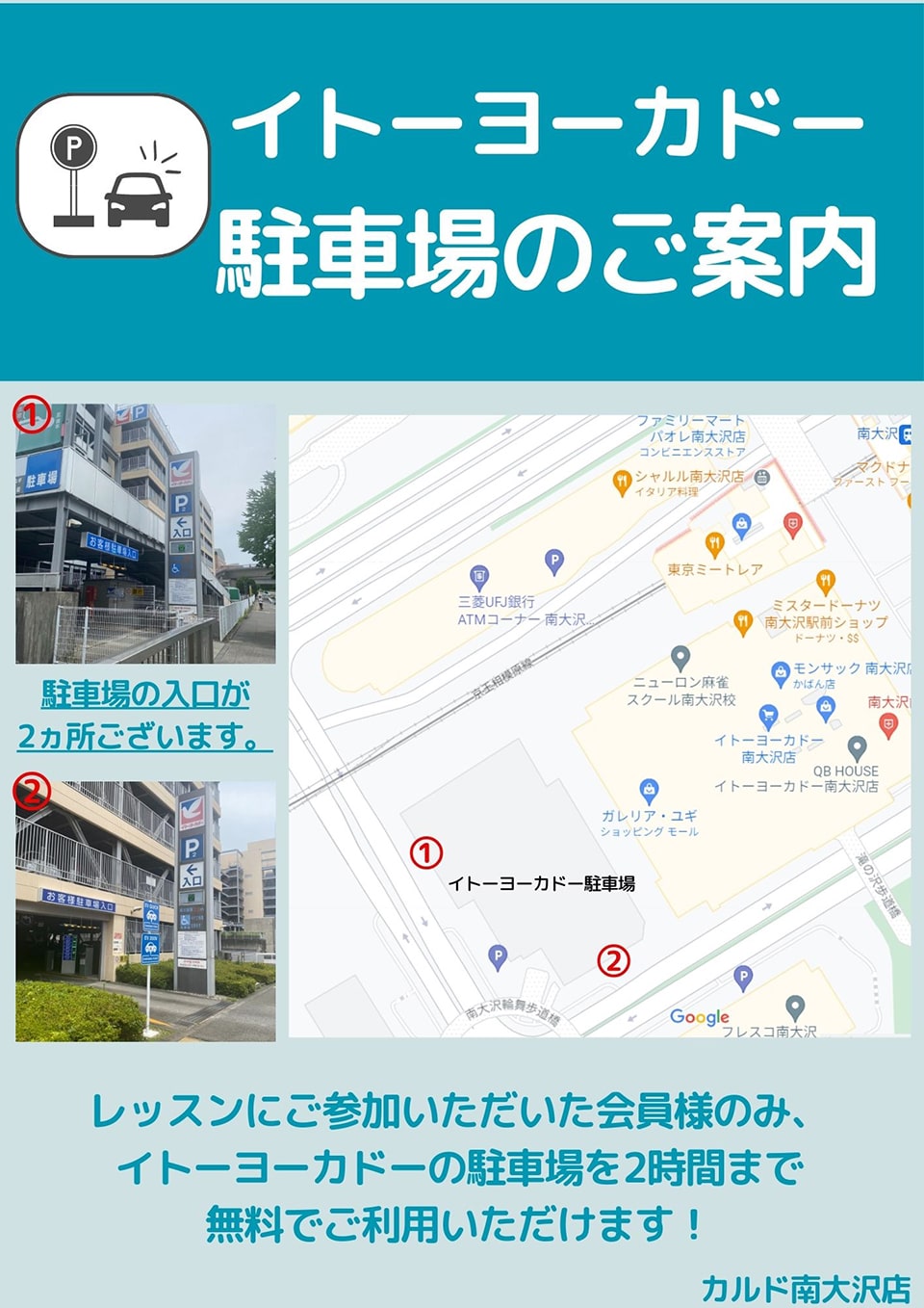 イトーヨーカドー駐車場のご案内：駐車場の入口が2ヶ所ございます。レッスンにご参加いただいたカイインサマのみ、イトーヨーカドーの駐車場を2時間まで無料でご利用いただけます！