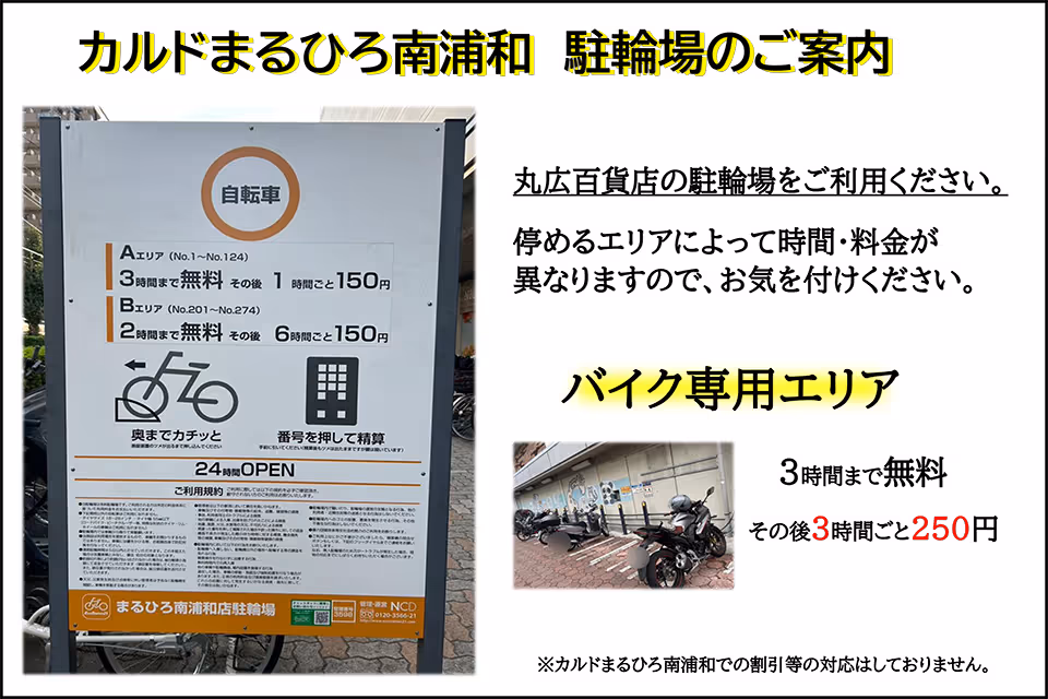 カルドまるひろ南浦和 駐輪場のご案内 丸広百貨店の駐輪場をご利用ください。停めるエリアによって時間・料金が異なりますので、お気を付けください。バイク専用エリア:3時間まで無料その後3時間ごと250円 ※カルドまるひろ南浦和での割引等の対応はしておりません