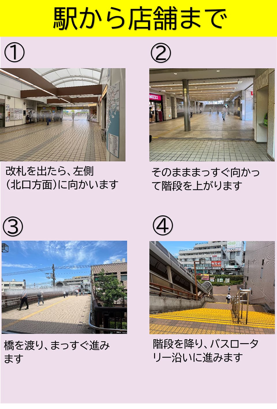 駅から店舗まで：改札を出たら、左側(北口方面)へ向かいます→そのまままっすぐ向かって階段を上がります→橋を渡り、まっすぐ進みます→階段を降り、バスロータリー沿いに進みます→
