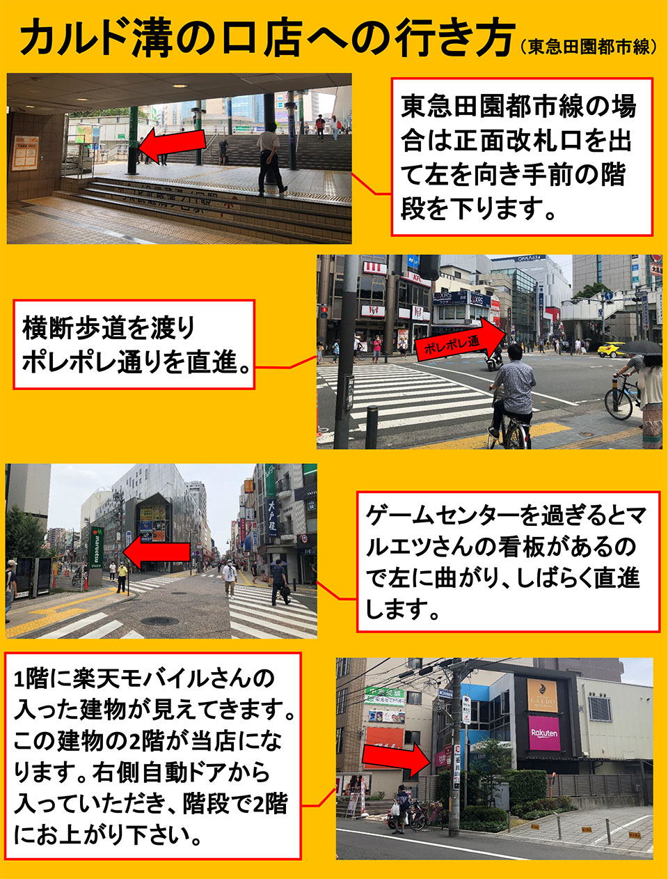 カルド溝の口店への行き方(東急田園都市線)：東急田園都市線の場合は正面改札口を出て左を向き手前の階段を下ります→横断歩道を渡りポレポレ通りを直進→ゲームセンターを過ぎるとマルエツさんの看板があるので左に曲がり、しばらく直進します→1階に楽天モバイルさんの入った建物が見えてきます。この建物の2階が当店になります。右側自動ドアから入っていただき、階段で2階にお上がりください