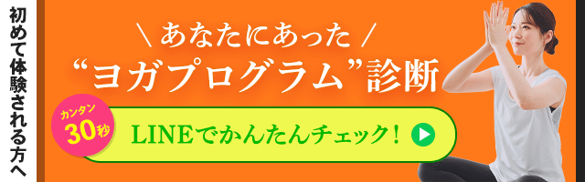 初めて体験される方へ あなたに合ったヨガプログラム診断(カンタン30秒) LINEでかんたんチェック！