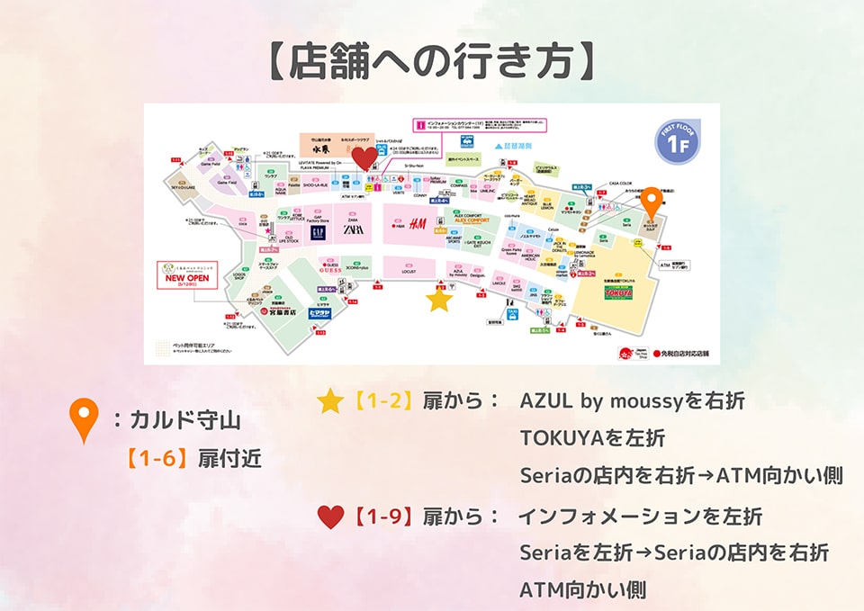 店舗への行き方(カルド守山は[1-6]扉付近)：[1-2]扉から・[1-9]扉から