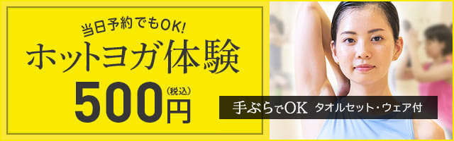 ホットヨガ体験