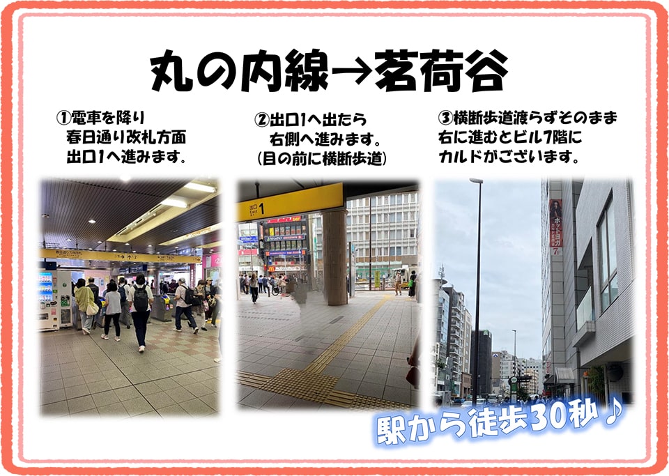 丸の内線→茗荷谷：電車を降り春日通り改札方面出口1へ進みます→出口1へ出たら右側へ進みます(目の前に横断歩道)→横断歩道を渡らずにそのまま右に進むとビル7階にカルドがございます